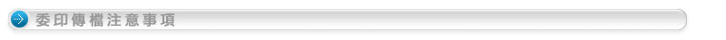 �e�L���ɪ`�N�ƶ�