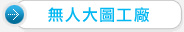 �L�H�j�Ϥu�t
