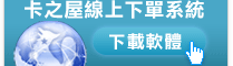 卡之屋線上下單系統軟體下載