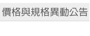 價格與規格異動公告